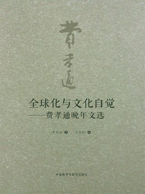 cover image of 全球化与文化自觉--费孝通晚年文选